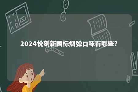 2024悦刻新国标烟弹口味有哪些？ 